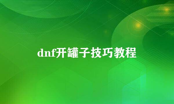 dnf开罐子技巧教程