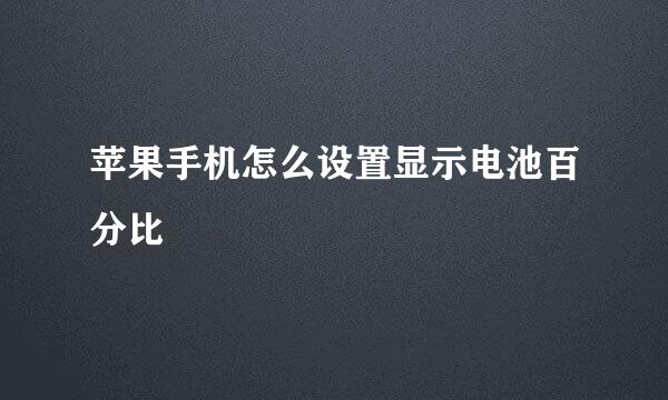 苹果手机怎么设置显示电池百分比