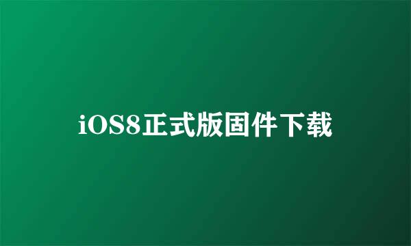 iOS8正式版固件下载