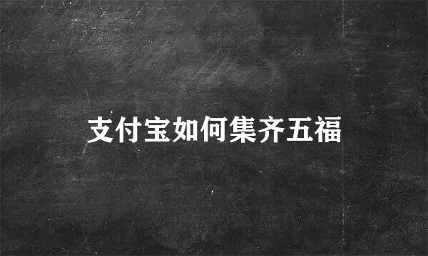 支付宝如何集齐五福