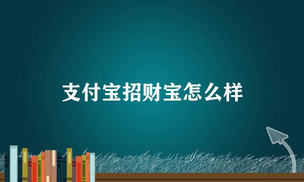 支付宝招财宝怎么样