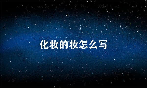 化妆的妆怎么写
