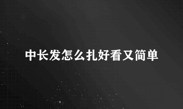 中长发怎么扎好看又简单