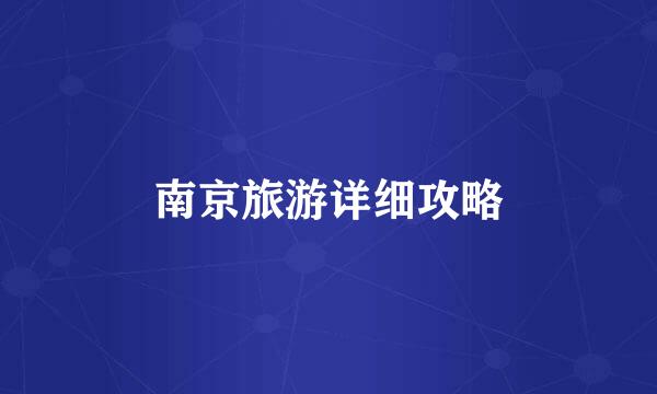 南京旅游详细攻略