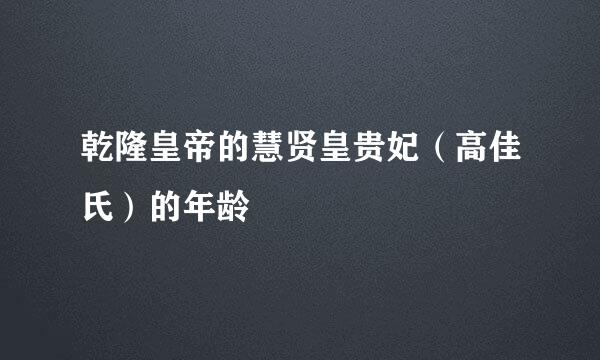 乾隆皇帝的慧贤皇贵妃(高佳氏)的年龄