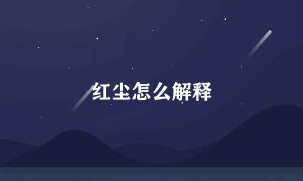 红尘怎么解释
