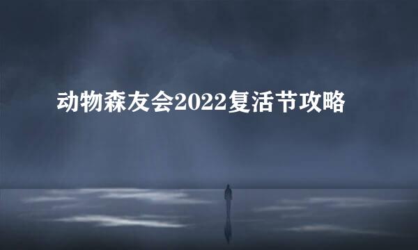 动物森友会2022复活节攻略