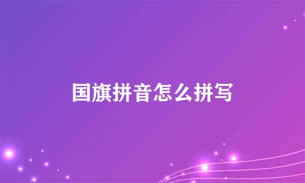 国旗拼音怎么拼写