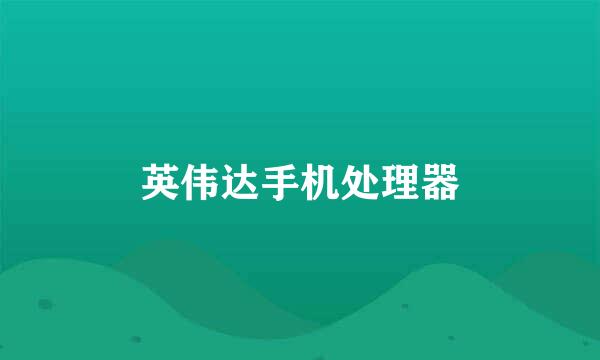 英伟达手机处理器