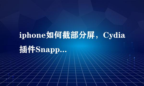 iphone如何截部分屏,Cydia插件Snapper帮你忙
