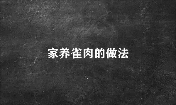 家养雀肉的做法