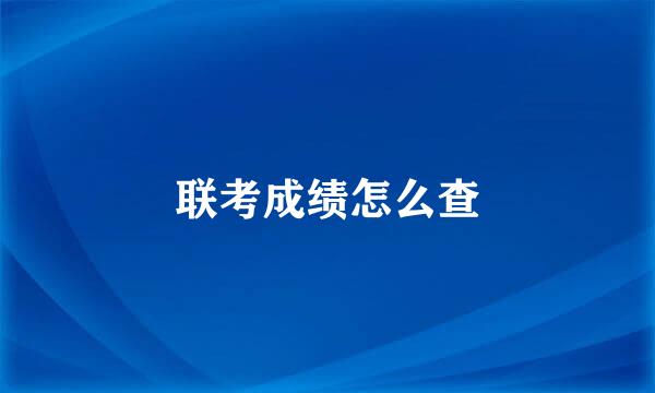 联考成绩怎么查