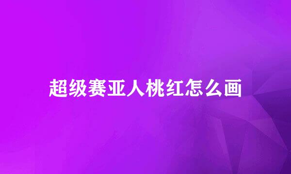 超级赛亚人桃红怎么画