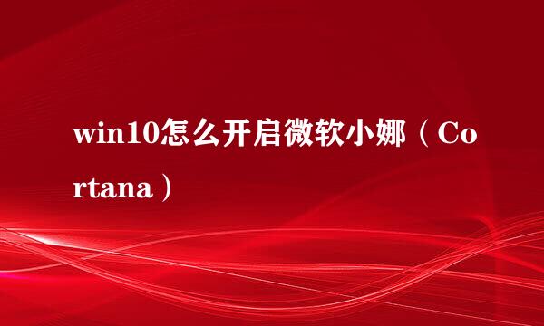 win10怎么开启微软小娜(Cortana)