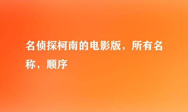 名侦探柯南的电影版，所有名称，顺序