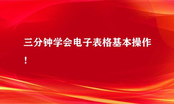 三分钟学会电子表格基本操作!