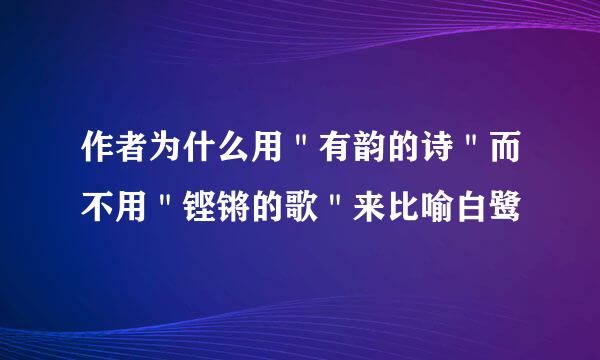 作者为什么用"有韵的诗"而不用"铿锵的歌"来比喻白鹭
