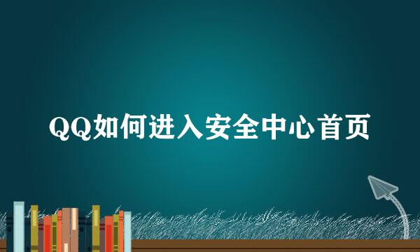 QQ如何进入安全中心首页