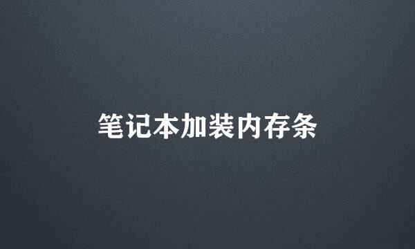 笔记本加装内存条