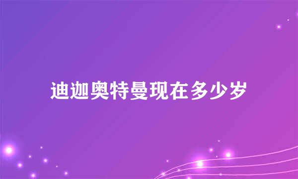 迪迦奥特曼现在多少岁