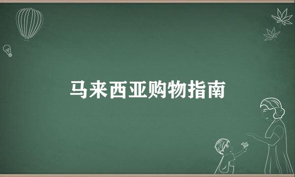 马来西亚购物指南
