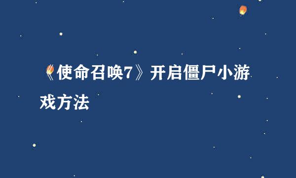 《使命召唤7》开启僵尸小游戏方法