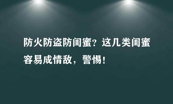 防火防盗防闺蜜?这几类闺蜜容易成情敌,警惕!