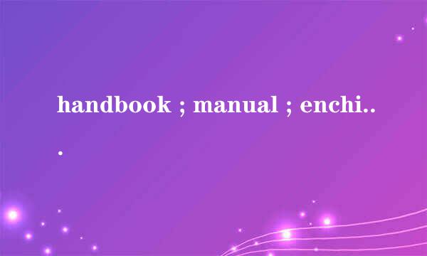 handbook ; manual ; enchiridion ; vade mecum有什么区别