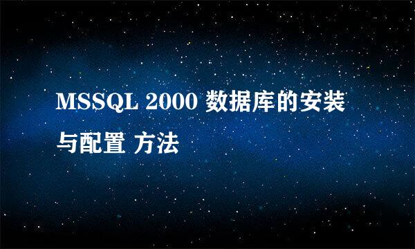 MSSQL 2000 数据库的安装与配置 方法