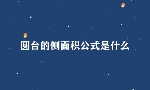 圆台的侧面积公式是什么