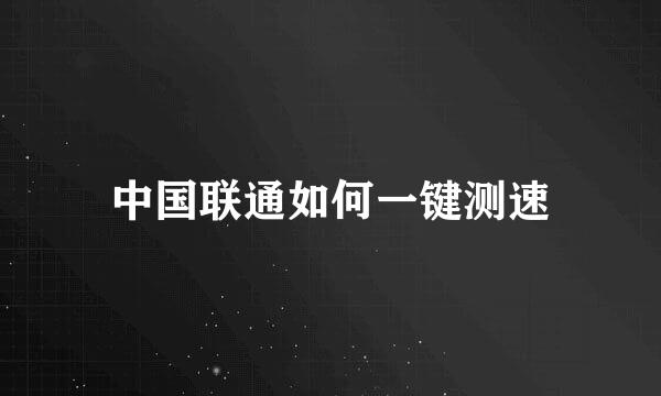 中国联通如何一键测速