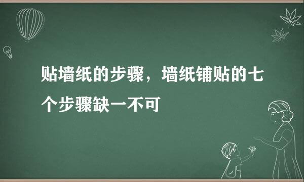 贴墙纸的步骤,墙纸铺贴的七个步骤缺一不可