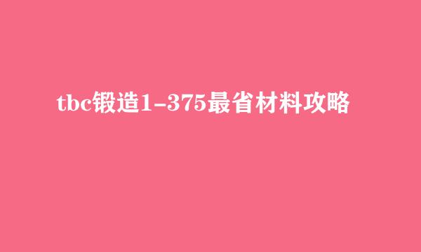 tbc锻造1-375最省材料攻略