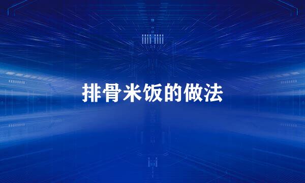 排骨米饭的做法