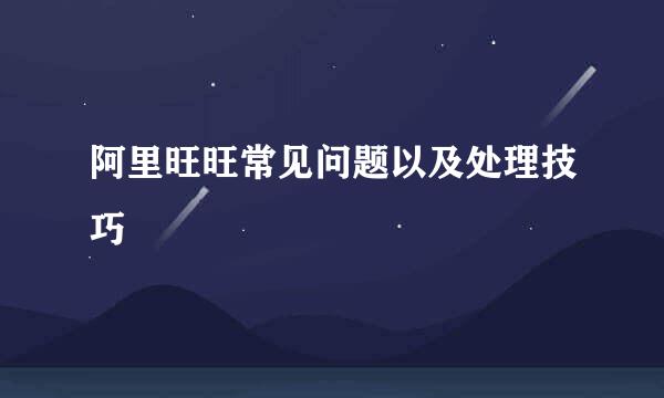 阿里旺旺常见问题以及处理技巧