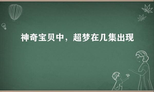 神奇宝贝中,超梦在几集出现