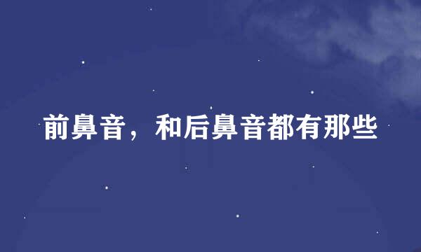 前鼻音,和后鼻音都有那些