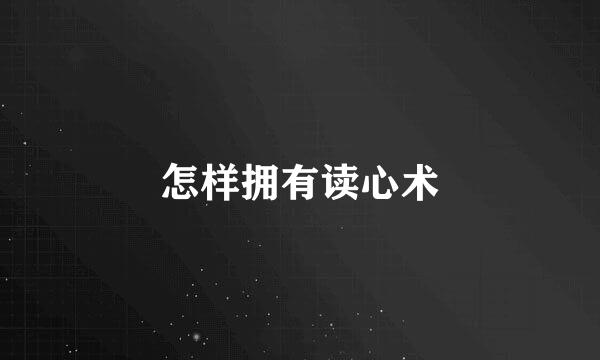 怎样拥有读心术