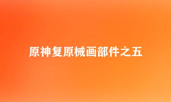 原神复原械画部件之五