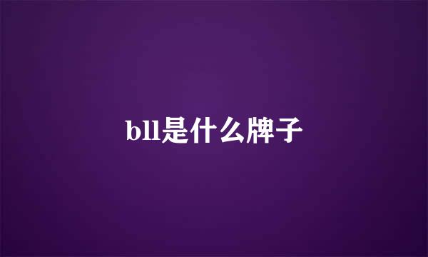 bll是什么牌子