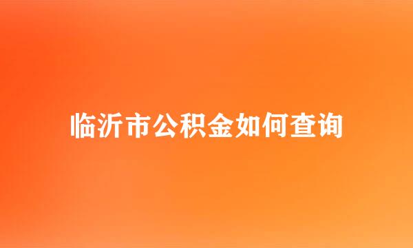 临沂市公积金如何查询