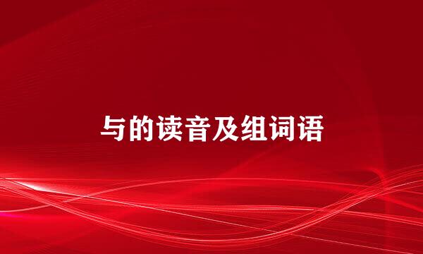 与的读音及组词语