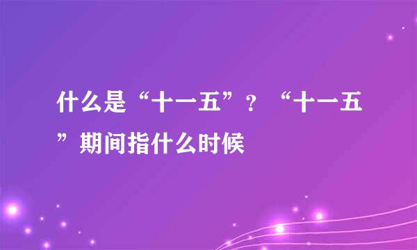 什么是“十一五”?“十一五”期间指什么时候
