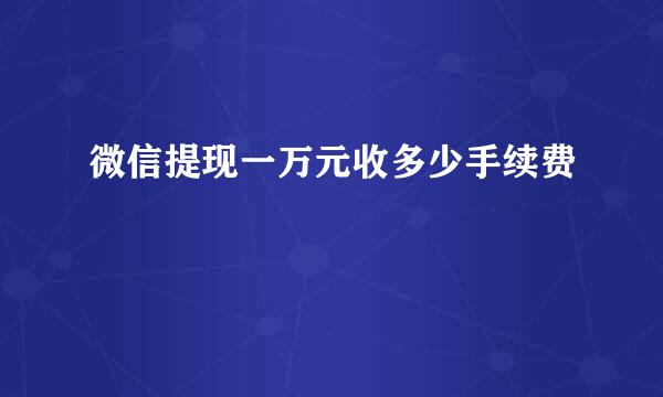 微信提现一万元收多少手续费