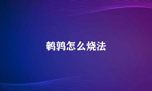 鹌鹑怎么烧法