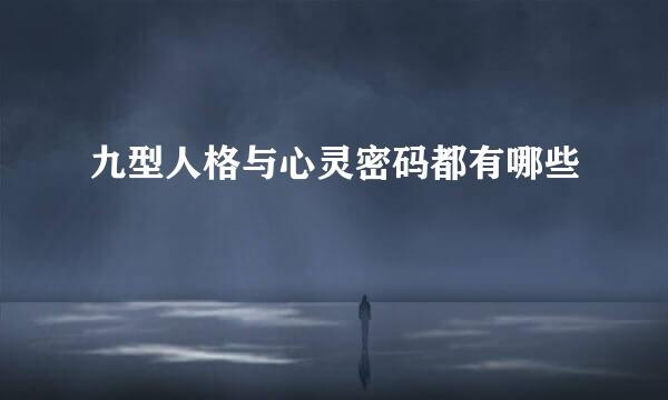九型人格与心灵密码都有哪些