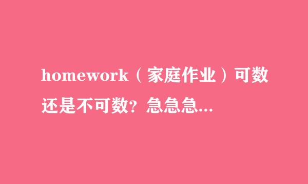homework(家庭作业)可数还是不可数?急急急!!!!
