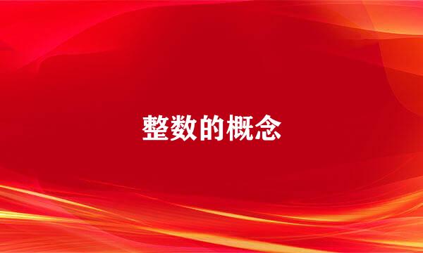 整数的概念
