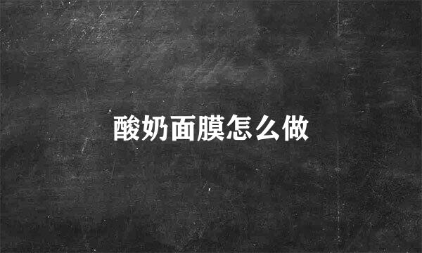 酸奶面膜怎么做
