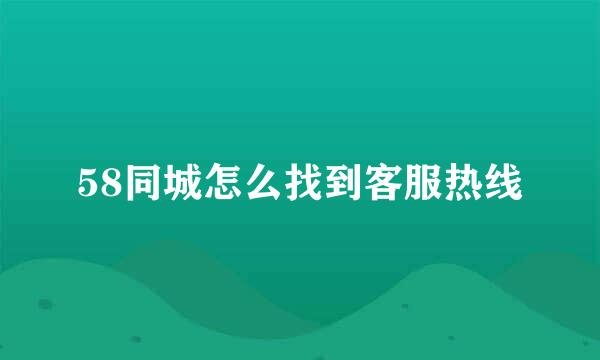 58同城怎么找到客服热线